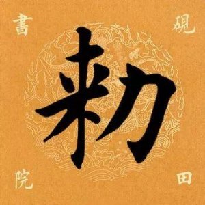 ​「每日一字」敕字怎么读