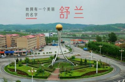 ​舒兰市属于哪个市(吉林市最北的县级市，名字很好听，拥有亮甲山景区)