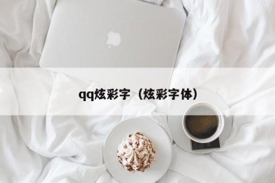 ​qq炫彩字（炫彩字体）