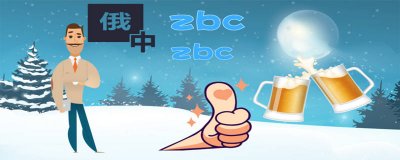 ​zbc,无情哈拉少 zbc无情哈拉少下一句