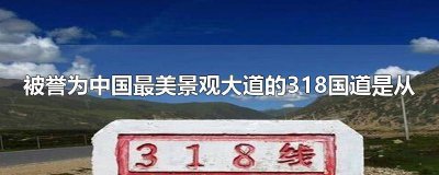 ​被誉为中国最美景观大道的318国道是从哪儿 被誉为中国最美景观大道的318国道