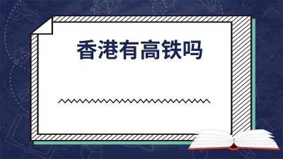 ​香港高铁直达内地哪些城市 香港到内地高铁路线