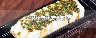 ​嫩豆腐怎么焯水怎么嫩 嫩豆腐焯水吗