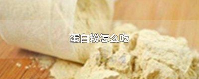 ​吃什么帮助蛋白粉吸收 什么蛋白粉容易吸收