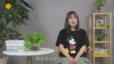 ​榴莲可以放冰箱几天? 榴莲可以放冰箱几天