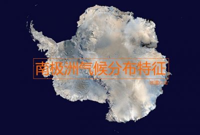 ​南极洲的气候特点（南极洲的气候特点为）