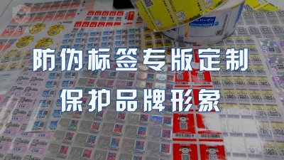 ​吊牌防伪标签定制（防伪标签专版定制防伪效果好，保护品牌形象）