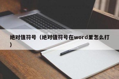 ​绝对值符号（绝对值符号在word里怎么打）