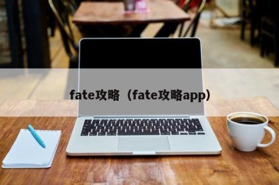 ​fate攻略（fate攻略app）