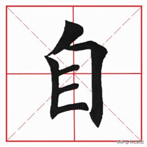 ​每日一字：自字怎么写