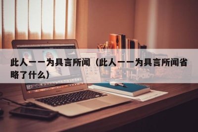 ​此人一一为具言所闻（此人一一为具言所闻省略了什么）