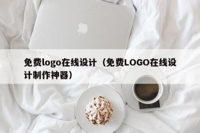 ​免费logo在线设计（免费LOGO在线设计制作神器）