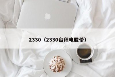 ​2330（2330台积电股价）