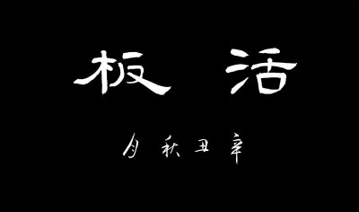 ​沈阳隶书名家有哪些 沈阳隶书名家名单