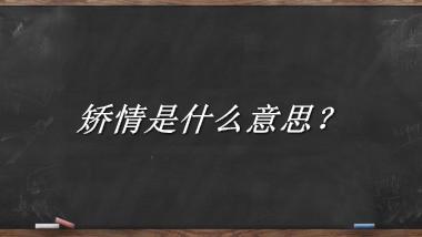 矫情是什么意思？