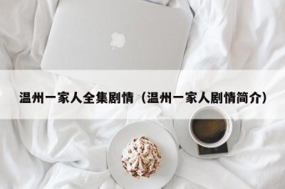 ​温州一家人全集剧情（温州一家人剧情简介）