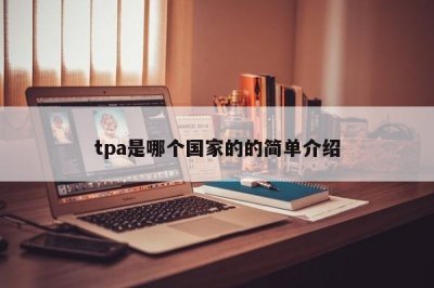 ​tpa是哪个国家的的简单介绍