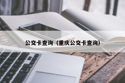 ​公交卡查询（重庆公交卡查询）