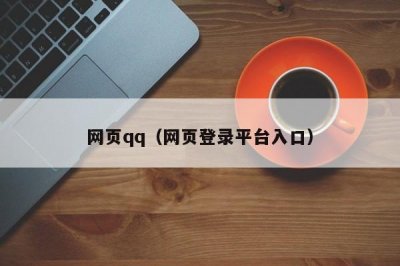 ​网页qq（网页登录平台入口）