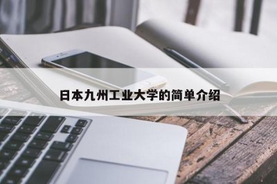 ​日本九州工业大学的简单介绍