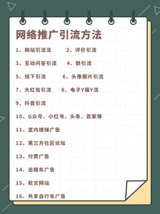 ​推广引流方法有哪些推广方法 网络推广引流方法有哪些？赶紧收藏，用起来