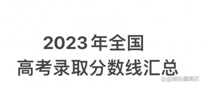 ​2023年高考人数大概会是多少 2023年高考总分是多少分?