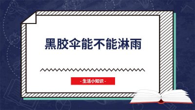 ​黑胶伞淋雨不能防晒了嘛 黑胶伞会漏雨吗