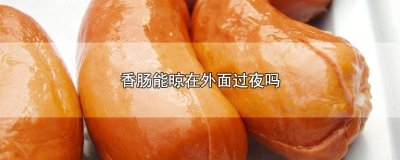 ​香肠做好后怎么晾晒 香肠晒好后需要再洗后放冰箱吗