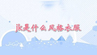 ​jk是什么风格衣服啊 jk是什么服装风格