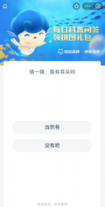 ​鱼有耳朵吗(今日答案 9月6日最新解答)
