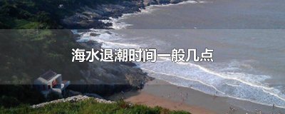 ​海水一般几点退潮? 海水现在几点退潮