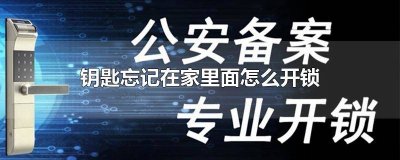 ​钥匙忘记在家里面怎么开锁视频 把自家的钥匙忘记家里了怎样开锁