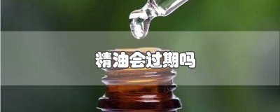 ​精油过期了能干啥 做身体精油有保质期吗