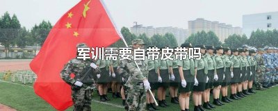 ​军训为什么要腰带 军训带腰带干嘛