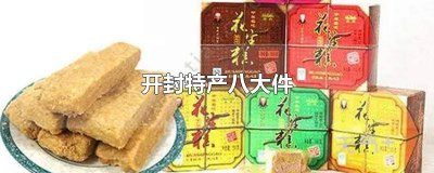 ​开封特产八大件 开封特产八大件里面都是什么