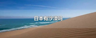 ​世界上最大的沙漠叫什么名 世界上最大的沙漠是哪