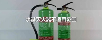 ​水基型灭火器使用规范 水基型灭火器使用注意事项