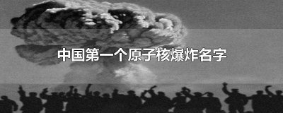 ​我国第一颗原子爆炸成功在哪里 我国第一颗原子爆炸成功是哪里