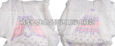 ​裤型卫生巾可以穿着外出吗女生 穿上裤型卫生巾还需要穿内裤吗