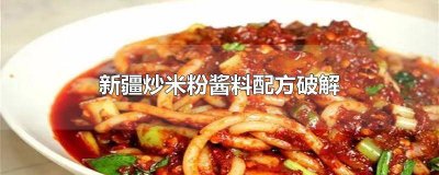 ​正宗新疆炒米粉酱料放什么 新疆炒米粉的酱怎么做