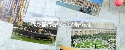 ​7寸明信片尺寸 明信片是五寸还是六寸