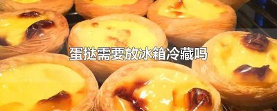 ​蛋挞可以放冰箱冷冻吗 蛋挞能放冷冻冰箱吗