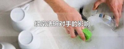 ​洗碗对手有什么危害 洗碗效应的启示和应用