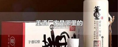 ​董酒品牌介绍 董酒产地是哪里的