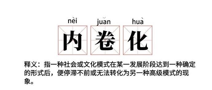 生活最近说的内卷是什么意思如何通俗地理解内卷  1