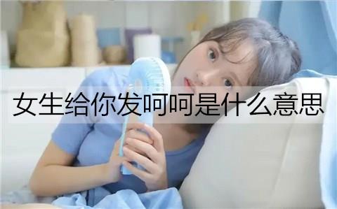 女生给你发呵呵是什么意思1