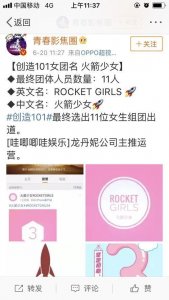 ​《创造101》成团名火箭少女 网爆成团名单胖虎当选刘人语败北