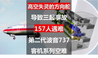 ​高空失灵的方向舵 三起事故157人遇难：第二代波音737客机空难揭秘