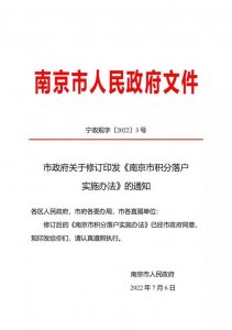 ​南京市积分落户实施办法来啦 8月20日起施行