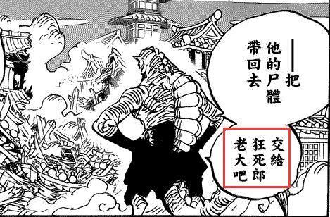 海贼王932话：狂死郎真实身份暴露，他是凯多团皇副，三灾的老大